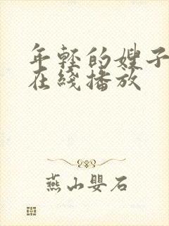 年轻的嫂子高清在线播放封面