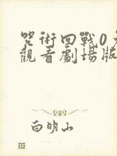 咒术回战0免费观看剧场版封面