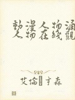 动漫人物涌动漫人物在线观看免费