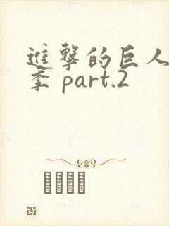 进击的巨人最终季 part.2封面