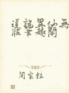 道诡异仙无删减版笔趣阁