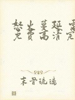 怒火蔓延 电影免费高清完整在线观看