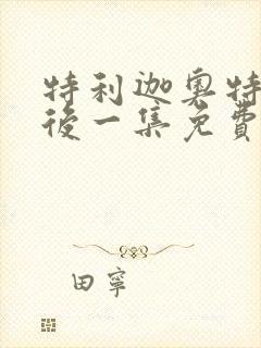 特利迦奥特曼最后一集免费观看