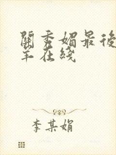 关秀媚最后的羔羊在线