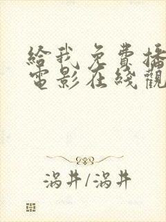 给我免费播放的电影在线观看国语封面