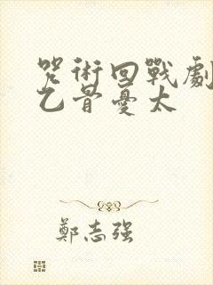 咒术回战剧场版乙骨忧太