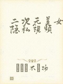 二次元美女18隐私视频