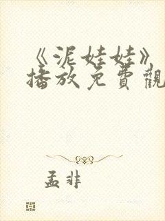 《泥娃娃》在线播放免费观看