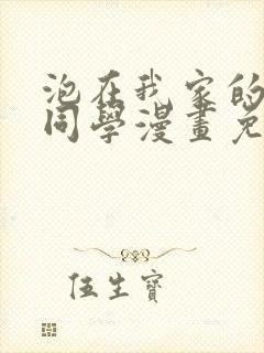 泡在我家的黑田同学漫画免费看