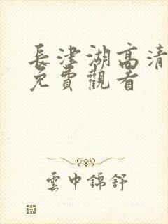 长津湖高清在线免费观看