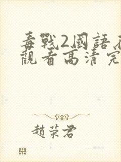 毒战2国语在线观看高清完整版电影