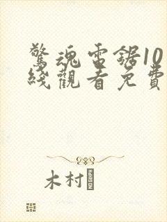 惊魂电锯10在线观看免费完整版