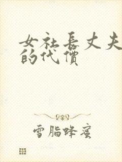 女社长丈夫背叛的代价封面