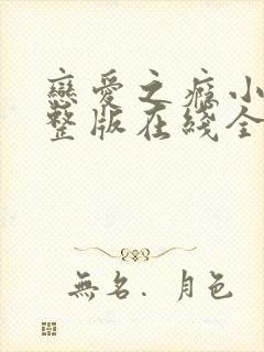 恋爱之瘾小蓝完整版在线全集免费观看