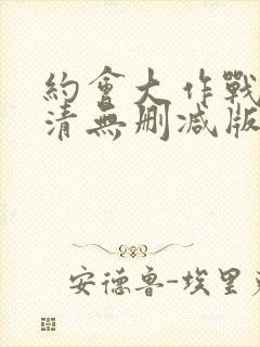 约会大作战4高清无删减版封面