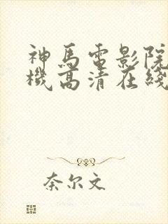 神马电影院 手机高清在线封面