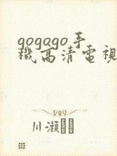 gogogo手机高清电视