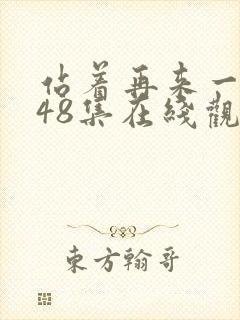 站着再来一次第48集在线观看免费