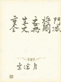 重生之将门毒后全文无删减txt封面