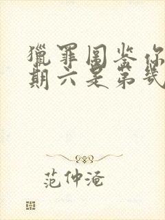 猎罪图鉴你好星期六是第几期