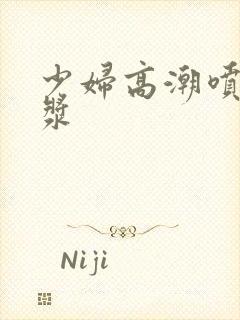 少妇高潮喷水白浆