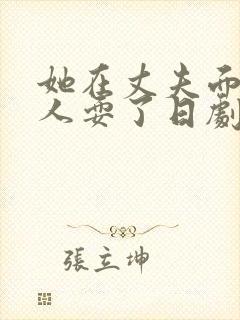 她在丈夫面前被人耍了日剧