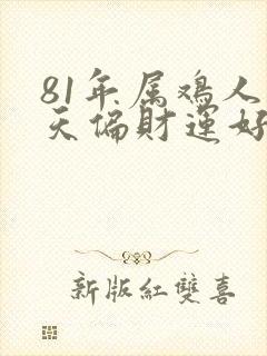 81年属鸡人今天偏财运好不好