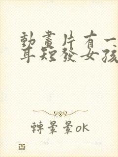 动画片有一个齐耳短发女孩封面