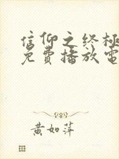 信仰之终极之战免费播放电影