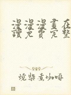 漫漫漫画在线阅读免费完整版