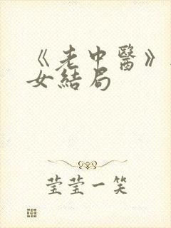 《老中医》无脉女结局