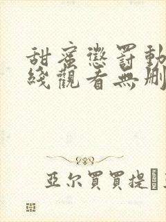 甜蜜惩罚动漫在线观看无删减