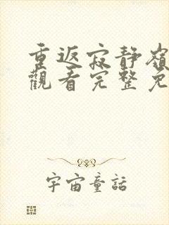 重返寂静岭在线观看完整免费高清中文