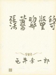 张若昀版的秦明法医哪里可以看