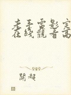 老手电影完整版在线观看高清