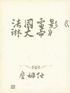 法国电影《凯瑟琳大帝》封面