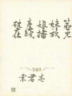 破产姐妹第三季在线播放免费观看