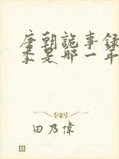 唐朝诡事录第一季是哪一年