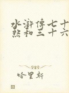 水浒传七十二地煞和三十六天罡