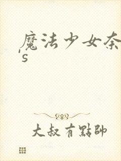 魔法少女奈叶a's