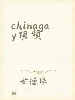 chinagay视频封面