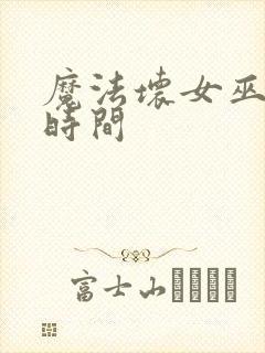 魔法坏女巫上映时间