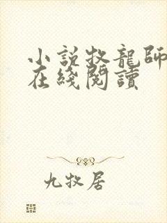 小说牧龙师全文在线阅读