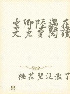 云卿陆遇在线全文免费阅读