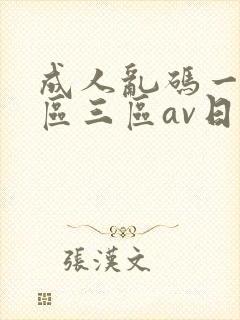 成人乱码一区二区三区av日韩