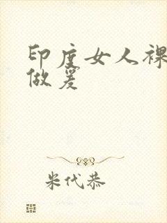 印度女人裸体性做爰
