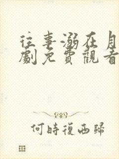 往事溺在月光短剧免费观看