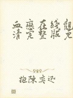 血恋在线观看高清完整版免费观看