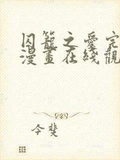 囚笼之爱完整版漫画在线观看