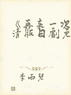 《再来一次》高清版日剧免费观看全封面